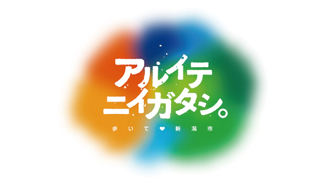 GWはスタジアムまで楽しく歩いて行こう！「アルイテニイガタシ」プロジェクト実施のお知らせ